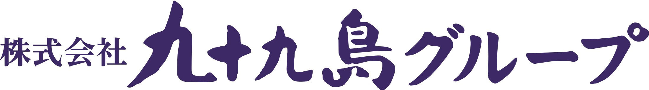 九十九島グループロゴ