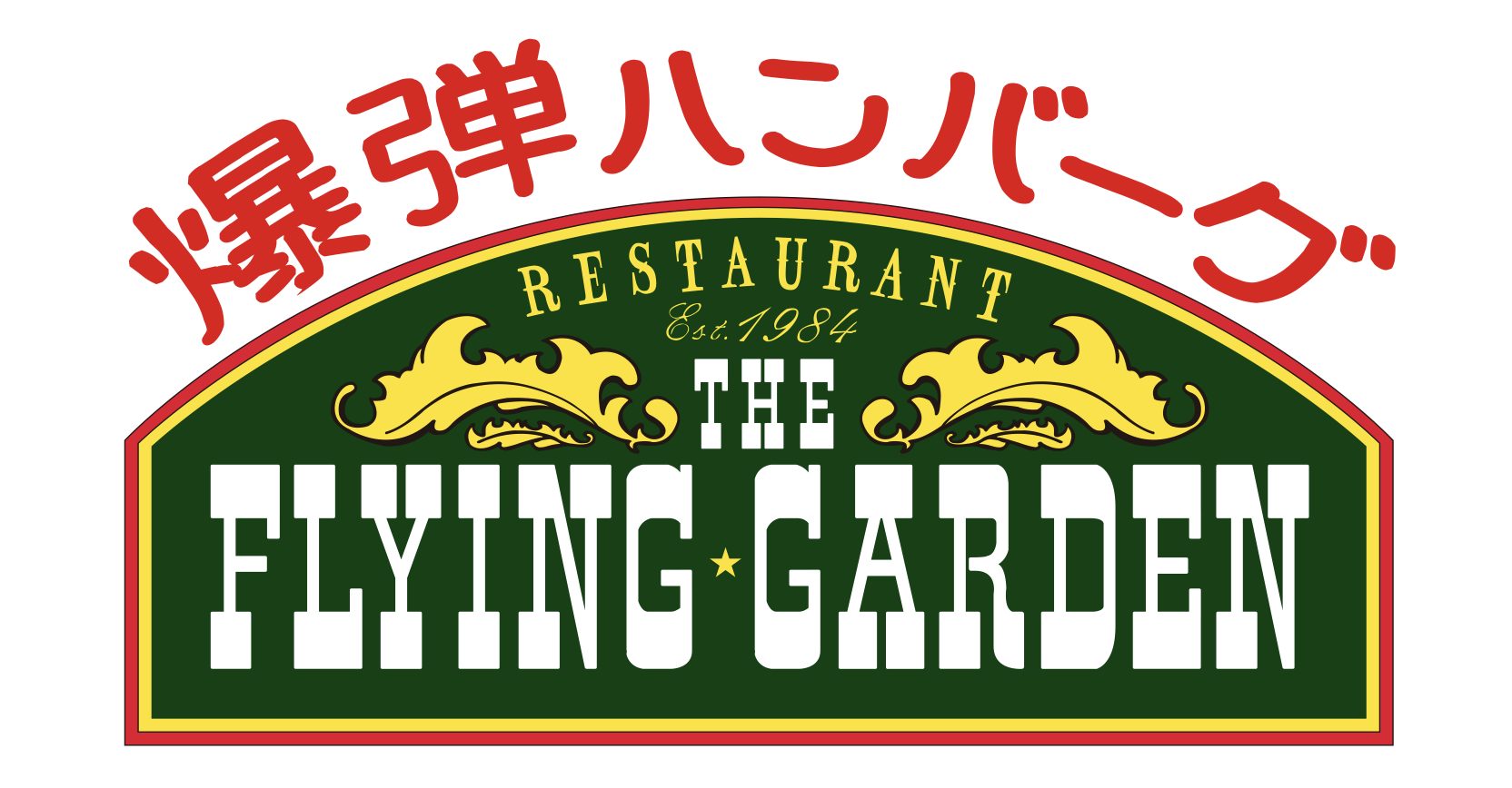株式会社フライングガーデンロゴ